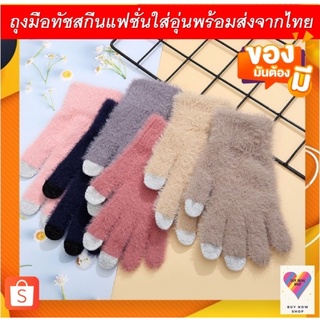 ถุงมือทัชสกีนกันหนาวใส่อุ่น5สีพร้อมส่ง