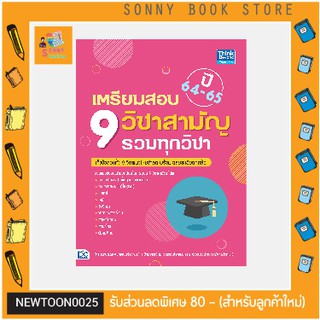 A-หนังสือ เตรียมสอบ 9 วิชาสามัญ รวมทุกวิชา ปี64-65