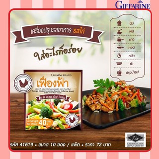 ผงปรุงรสอาหาร เฟื่องฟ้า กิฟฟารีน รสไก่ ( 10 ซอง )