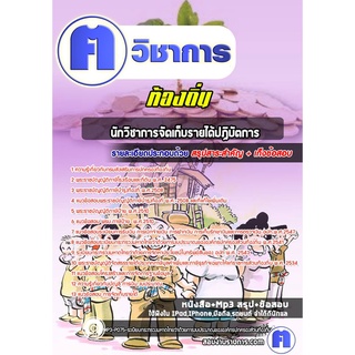 หนังสือเตรียมสอบ #นักวิชาการจัดเก็บรายได้ปฏิบัตการ ท้องถิ่น