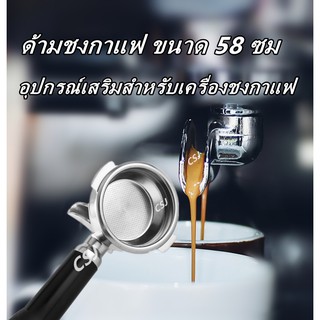 CRM-3200 E61 ด้ามชงกาแฟ ขนาด 58 ซม อุปกรณ์เสริมสำหรับเครื่องชงกาแฟ