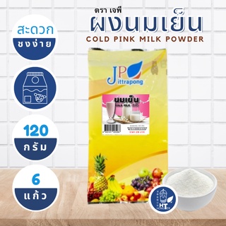 (พร้อมส่ง) ผงนมเย็น ตราเจพี (JP: Jittapong) ขนาด 120g