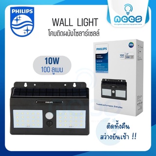 Philips โคมไฟติดผนังโซล่าเซลล์ 10 วัตต์ รุ่น Essential SmartBright Solar Wall