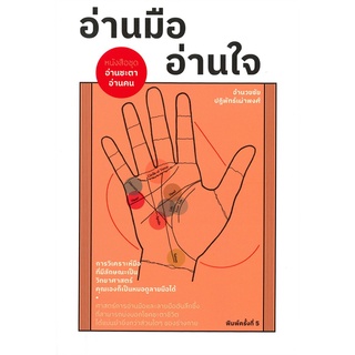 อ่านมือ อ่านใจ : สำนักพิมพ์แสงดาว