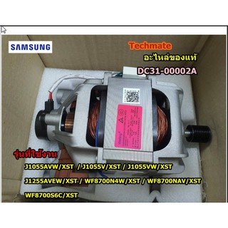 อะไหล่ของแท้/มอเตอร์เครื่องซักผ้าซัมซุง/SAMSUNG/MOTOR UNIVERSAL-DRUM/DC31-00002A