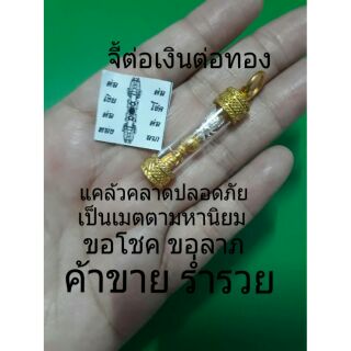 จี้ต่อเงินต่อทอง ต่อโชคต่อลาภ