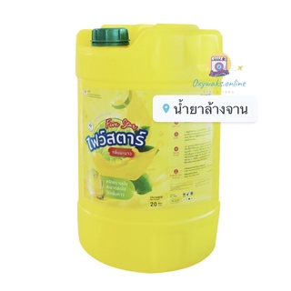 ไฟว์สตาร์ / FIVE STAR 🍋 น้ำยาล้างจานกลิ่นเลมอน ขนาด 20 ลิตร