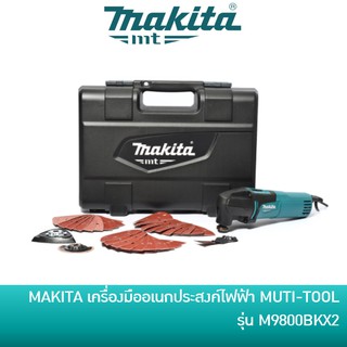 🔥ลด 15% COINS โค้ด 15CCBSEPW3 🔥 MAKITA M9800BKX2 เครื่องมืออเนกประสงค์ไฟฟ้า [MULTI TOOL] พร้อมอุปกรณ์