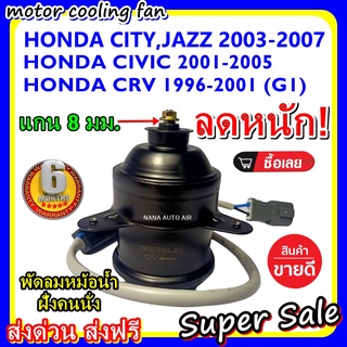 (สินค้าขายดี) พร้อมส่ง มอเตอร์พัดลม HONDA CITY/JAZZ 03 RED 8MM ระบายความร้อน มอเตอร์พัดลมแอร์ พัดลมหม้อน้ำ