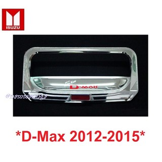 เบ้ารอง เบ้ามือดึงท้ายรถ  Isuzu All New D-Max 2012-2015 โครเมี่ยม อีซูซุ ดีแม็กซ์ ถาดรองมือเปิดท้าย เบ้ามือเปิดท้าย