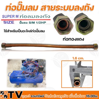 ท่อปั๊มลม สายระบบลงถัง S/M 1/2HP (รอบเร็ว) ใช้สำหรับเป็นอะไหล่ท่อปั้มลม ขนาดท่อทองแดง วัดจากด้านใน 1.6cm. x 1.6cm.