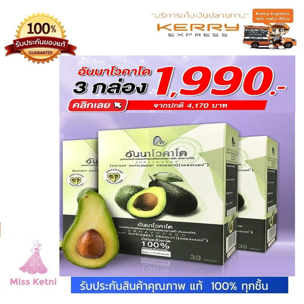 (มีของแถมฟรี) Annavocado ผลิตภัณฑ์เสริมอาหาร อันนา โวคาโด ซื้อ 2 กล่อง (60 เม็ด) แถม 1 กล่อง (30 เม็