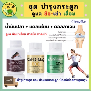 ส่งฟรี! ชุดอาหารเสริมบำรุงกระดูก แคลเซียม+น้ำมันปลา+คอลลาเจน ข้อเข่าเสื่อม ข้อต่ออักเสบ ปวดข้อปวดเข่าGIFFARINE Fish oil