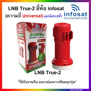  LNB True-2 ยี่ห้อ infosat (ความถี่ Universal) แยกอิสระ 2 ขั้ว ใช้กับจานทึบ และกล่องทุกรุ่น