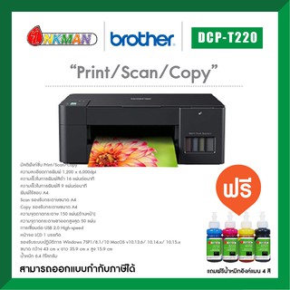 Brother DCP-T220 Printer เครื่องพิมพ์บราเทอร์