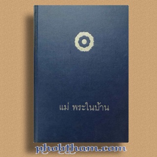 แม่พระในบ้าน (ปกแข็งเย็บกี่)