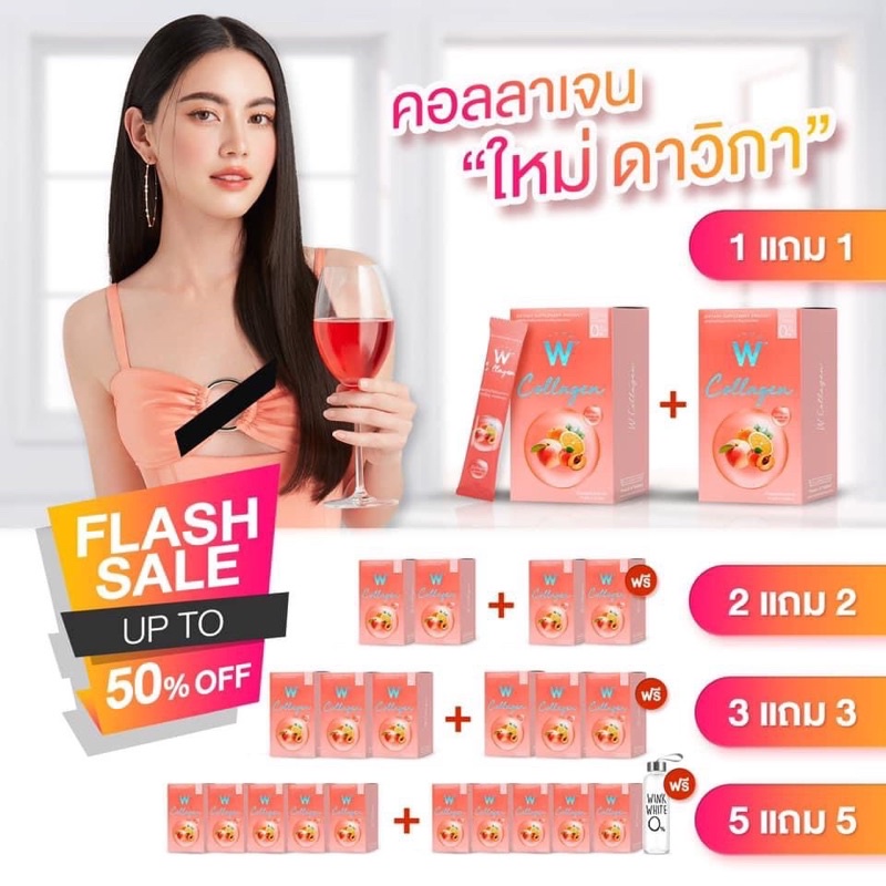 ดับเบิ้ลยู คอลลาเจนww