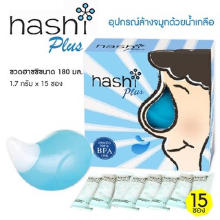 Hashi plus ฮาชิพลัส อุปกรณ์ล้างจมูก + ฟรี ซองเกลือ 15 ซองในกล่อง