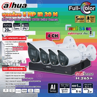 DAHUA กล้องวงจรปิด5MP Full-color Starlight  รุ่น HAC-HFW1509T(-A)-LED (ภาพสี 24 ชม.)X4+ XVR 4CH รุ่น DH-XVR4104HS-I 1ตัว