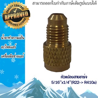 หัวแปลงสายชาร์จ 5/16x1/4 (R22 -&gt; R410a)