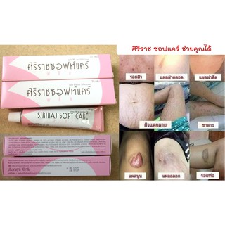 ศิริราชซอฟแคร์ Siriraj Soft Care แท้100% รักษาแผลเป็น ผิวหนังลาย ส้นเท้าแตก ครีมศิริราช