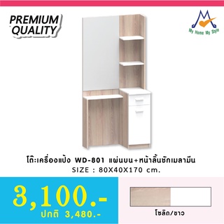 โต๊ะเครื่องแป้ง รุ่น WD-801 / XCU 🚨 (โปรดสอบถามค่าบริการก่อนนะคะ)🚨