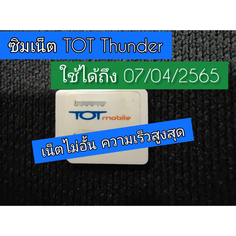 ซิมเน็ต TOT Thunder  เน็ตไม่อั้น ความเร็วสูงสุด