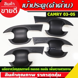 เบ้ารองมือ เบ้าเปิดประตู ถาดรองมือ สีดำด้าน 4 ชิ้น TOYOTA CAMRY 2002 - 2005 ใส่ร่วมกันได้ทุกปี R