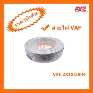 สายไฟคู่ VAF 2X1X100M AVE