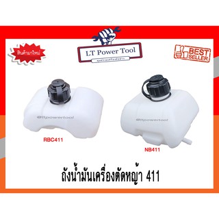 ถังน้ำมัน ถังน้ำมันเครื่องตัดหญ้า 411 (อย่างดี) (หนา ทน อย่างดี)