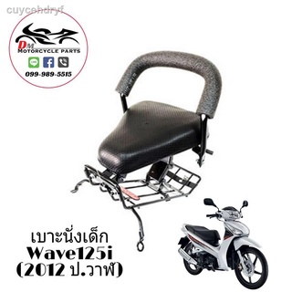 เบาะนั่งเด็ก ติดรถมอเตอร์ไซค์ รุ่น Wave125i ปี2012 (ปลาวาฬ)