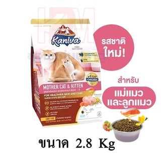 Kaniva (คานิว่า) อาหารแมว สูตรแม่แมวและลูกแมว อาหารลูกแมว ขนาด 2.8 KG.