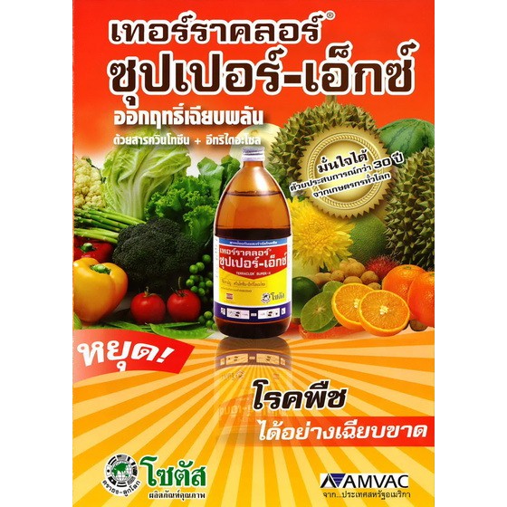 (500 cc) สารกำจัดโรคพืชเทอร์ราคลอร์ ซุปเปอร์-เอ็กซ์ อีทริไดอะโซล+ควินโทซีน กำจัดโรคพืชที่เกิดจากเชื้อราอย่างเฉียบพลัน