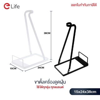 Elife แท่นวางเครื่องดูดฝุ่น ขาตั้งเครื่องดูดฝุ่น Xiomi Deerma Dyson จัดระเบียบ ใช้ได้ทุกยี่ห้อ ทุกรุ่น พร้อมส่ง