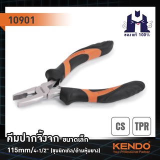 KENDO 10901 คีมปากจิ้งจก ขนาดเล็ก 115mm/4-1/2" (ชุบนิกเกิล/ด้ามหุ้มยาง)