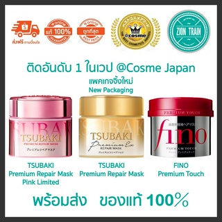 พร้อมส่ง Shiseido Tsubaki Premium Repair Mask, FINO Premium Touch 230g ครีมหมักผม หมักผมตัวดังชิเชโด้ ของแท้ 100%