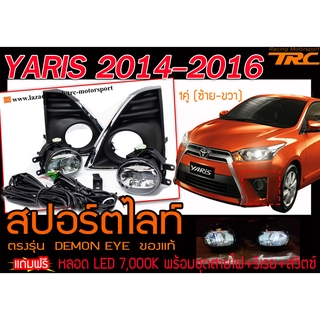 YARIS 2014-2016 สปอร์ตไลท์ ตรงรุ่น แถมฟรี หลอด LED 7,000K พร้อมชุดสายไฟ+รีเรย+สวิตซ์