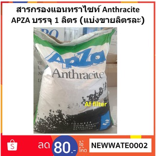 สารกรองแอนทราไซท์ Anthracite APZA เกรดพรีเมียม บรรจุ 1 ลิตร (แบ่งขายลิตรละ)