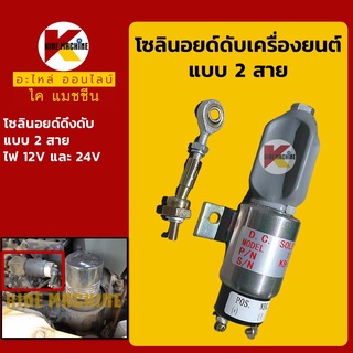 โซลินอยด์ ดับเครื่องยนต์ 2 สาย (12V/24V) โซลินอยด์ดึงดับ โซลินอยด์ท้ายปั๊ม อะไหล่-ชุดซ่อม แมคโค รถขุด รถตัก