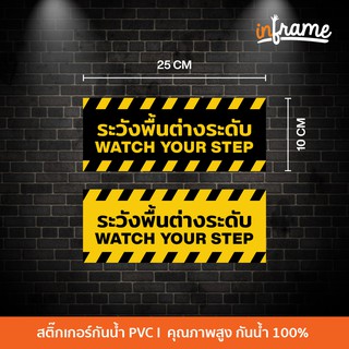 SIGN-WARNING-H3 ป้ายสติ๊กเกอร์ข้อความ ระวังพื้นต่างระดับ