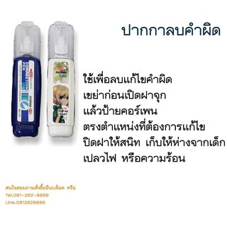 ปากกาลบคำผิด คอร์เพน ขนาด 8มล.