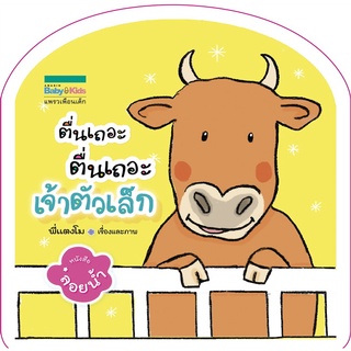 Amarinbooks หนังสือ ตื่นเถอะ ตื่นเถอะเจ้าตัวเล็ก - หนังสือลอยน้ำ