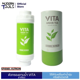 STIEBEL ELTRON ตัวกรองอาบน้ำ กลิ่นชาเขียว รุ่น VITA GREEN TEA  | MODERNTOOLS OFFICIAL