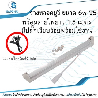 ชุดรางหลอดยูวี หลอด 6w T5 + พร้อมสายไฟยาว 1.0เมตร มีปลั๊กเรียบร้อย