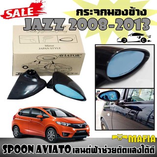 กระจกมองข้าง JAZZ 2008 2009 2010 2011 2012 2013 ทรง SPOON AVIATOR เลนต์ฟ้าช่วยตัดแสงได้ดี พลาสติกปรับมือ