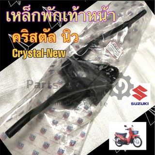 เหล็กพักเท้า คริสตัล นิว Swing เหล็กพักเท้าหน้า คริสตัลนิว Crystal New Swing สวิง ที่วางเท้า