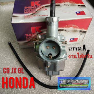 คาร์บูเรเตอร์ cg110 125 jx110 125 gl100 125 เกรดA คาร์บูเรเตอร์ Honda cg jx gl คาร์บูเรเตอร์ honda cg 110 125 jx 110 125