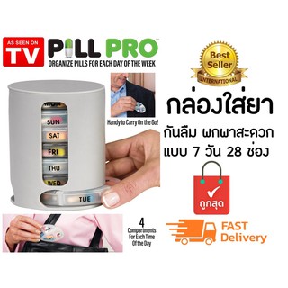 Pill Pro กล่องยา กล่องใส่ยา ตลับยา กล่องวิตามิน แบบ 7วัน 28ช่อง กันความชื้น ถูกใจคุณพ่อแม่