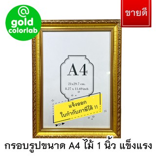 กรอบรูปขนาด A4 สีทองเงา G520 ลายไทย ใส่เอกสารประกาศนียบัตร เกียรติบัตร ไม้ 1 นิ้ว/ Golden A4 frame