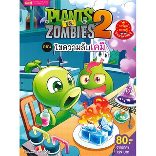 Plants vs Zombies ตอน ไขความลับเคมี (ฉบับการ์ตูน)